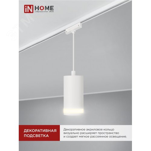 Светильник трековый подвесной TP-GX53-TL 82RW под лампу GX53 с подсветкой 80мм, шнур 1м, белый IN HOME - фото 7