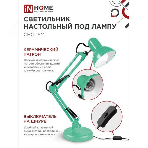Светильник настольный под лампу на основании + струбцина СНО 15М-E27 230 В МЯТНЫЙ IN HOME - фото 3