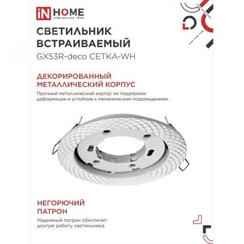 Светильник встраиваемый GX53R-deco СЕТКА-WH под лампу GX53 белый IN HOME - фото 3