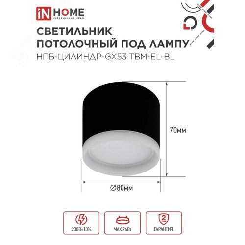 Светильник потолочный НПБ-ЦИЛИНДР-GX53 TBM-EL-BL с подсветкой 80х70мм черный IN HOME - фото 2