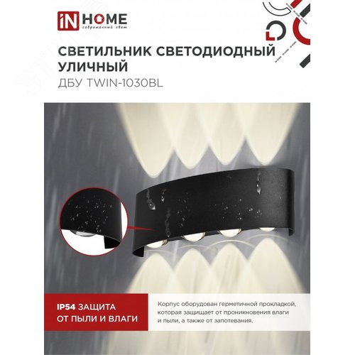 Светильник уличный светодиодный ДБУ TWIN-1030BL 10 Вт 3000К IP54 черный IN HOME - фото 4