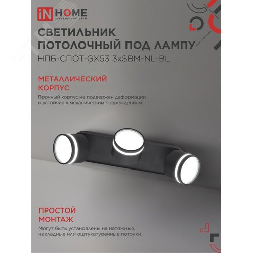Светильник потолочный НПБ СПОТ-3хGX53-NL-BL под лампу GX53 330х85х95мм черный IN HOME - фото 4