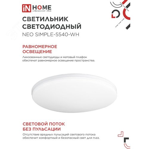 Светильник светодиодный NEO SIMPLE-5540-WH 55Вт 230В 4000K 4400Лм 375x59мм белый IN HOME - фото 4