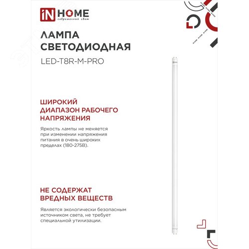 Лампа светодиодная LED-T8-М-PRO 20Вт 230В G13 6500К 2000Лм 1200мм матовая IN HOME - фото 5