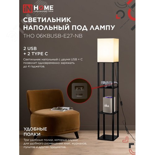 Светильник напольный под лампу ТНО 06КВUSB-Е27-NB 230В 2хUSB-C бежевый абажур, черный корпус IN HOME - фото 3