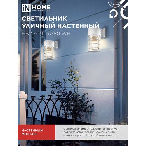Светильник уличный настенный односторонний НБУ ART-1хA60-WH алюминиевый белый IP54 IN HOME - фото 5
