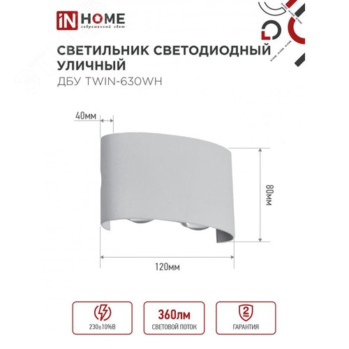 Светильник уличный светодиодный ДБУ TWIN-630WH 6Вт 3000К IP54 белый IN HOME - фото 2