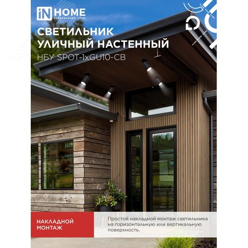 Светильник уличный настенный поворотный НБУ SPOT-1xGU10-CB на основании черный IP54 IN HOME - фото 5