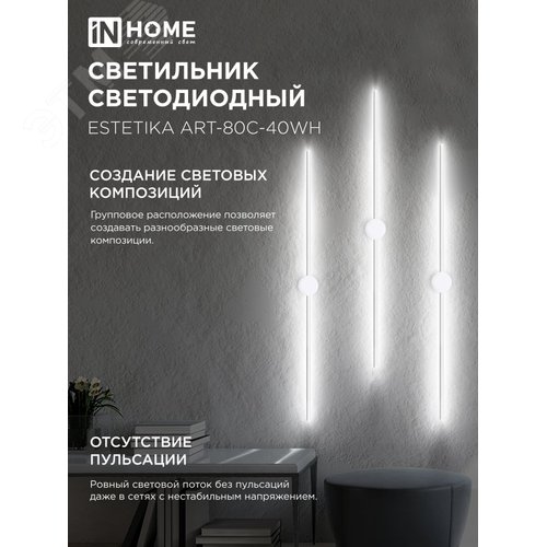 Светильник светодиодный ESTETIKA ART-80C-40WH 15Вт 230В 4000K 1050Лм 800х60x98 белый IN HOME - фото 4