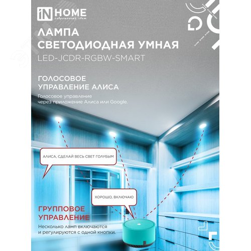 Лампа светодиодная LED-JCDR-RGBW-SMART 11Вт 230В димм. GU5.3 3000-6500К 990Лм IN HOME - фото 2