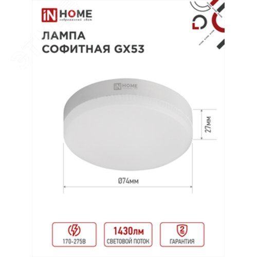Изображение товара Лампа светодиодная LED-GX53-VC 15Вт 230В 4000К 1430Лм IN HOME (шт)