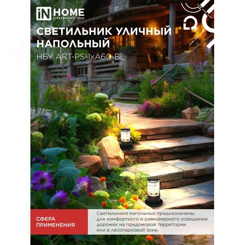 Светильник уличный напольный НБУ ART-PS-1xA60-BL алюминиевый 300мм черный IP54 IN HOME - фото 5