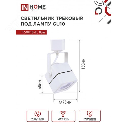 Светильник трековый TR-GU10-TL 8SW под GU10 квадрат белый IN HOME - фото 5
