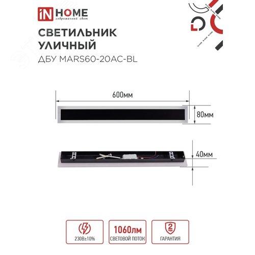 Светильник уличный светодиодный ДБУ MARS60-20AC-ВL 20Вт 3CCT 600x80 IP54 черный IN HOME - фото 2