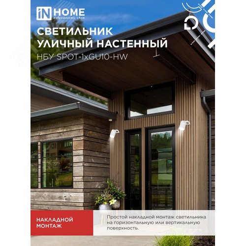 Светильник уличный настенный поворотный НБУ SPOT-1xGU10-HW на кронштейне белый IP54 IN HOME - фото 5