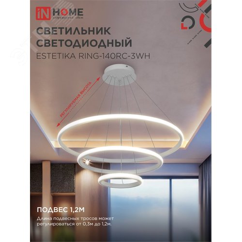 Светильник светодиодный ESTETIKA RING-140RC-3WH 140Вт 230В 3000-6500K 600/400/200 1.2м трос пульт ДУ белый IN HOME - фото 4