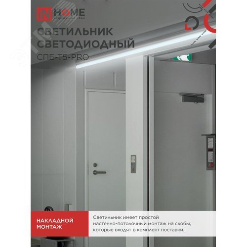 Светильник светодиодный СПБ-Т5-PRO 30Вт 230B 6500К 3000Лм 1200мм IN HOME - фото 2