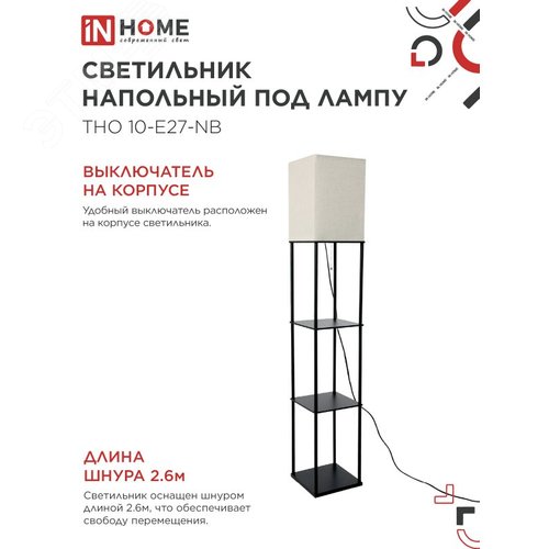 Светильник напольный под лампу этажерка ТНО 10-Е27-NB бежевый абажур, черный корпус IN HOME - фото 4
