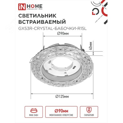 Светильник встраиваемый GX53R-crystal БАБОЧКИ-R15L с подсветкой 4К под лампу GX53 Прозрачный/Хром IN HOME - фото 2