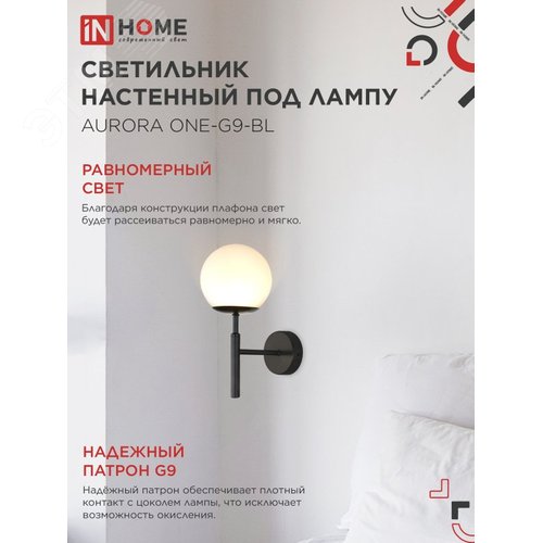 Светильник настенный под лампу AURORA ONE-G9-BL 1хG9 матовый плафон, черный корпус IN HOME - фото 3