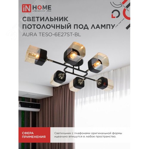 Светильник потолочный поворотный AURA TESO-6E27ST-BL 6хЕ27 янтарные плафоны, черный корпус IN HOME - фото 5