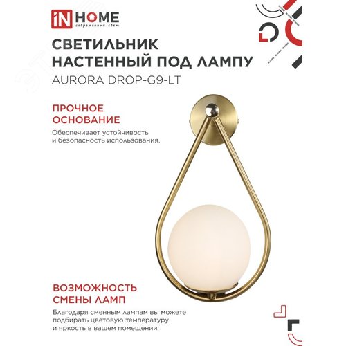 Светильник настенный под лампу AURORA DROP-G9-LT 1хG9 матовый плафон, латунный корпус IN HOME - фото 4