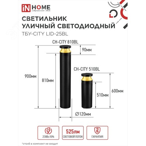 Светильник уличный светодиодный на столб ТБУ-CITY TOR-25BL 25Вт 3000/4000/6500К 90x120мм черный IP54 IN HOME - фото 2