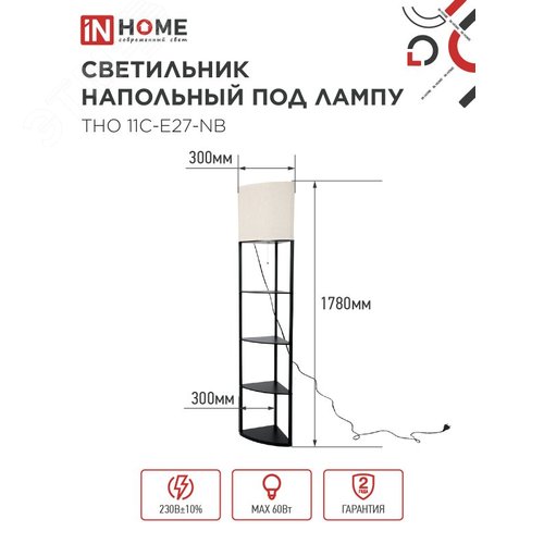Светильник напольный под лампу этажерка угловая ТНО 11С-Е27-NB бежевый абажур, черный корпус IN HOME - фото 2