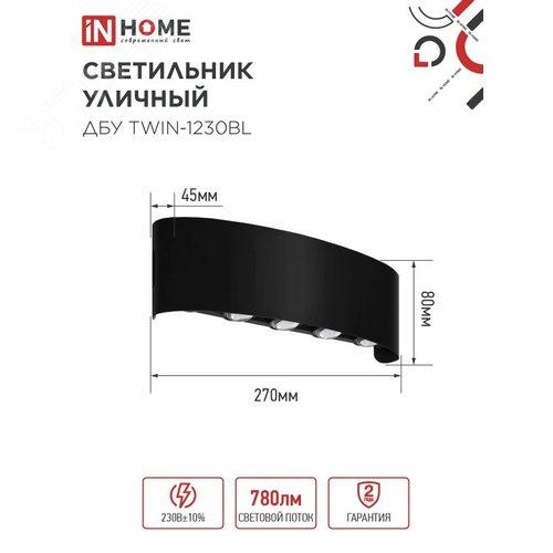 Светильник уличный светодиодный ДБУ TWIN-1230BL 12Вт 3000К 270х80 черный IP54 IN HOME - фото 2
