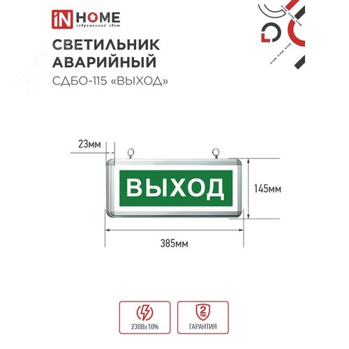 "Светильник светодиодный аварийный СДБО-115 """"""""ВЫХОД"""""""" 3 часа NI-CD AC/DC односторонний IN HOME""""""""""""" - фото 3