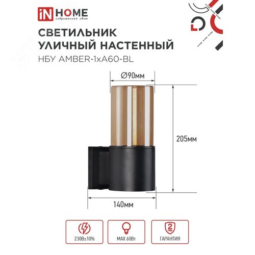 Светильник уличный настенный односторонний НБУ AMBER-1хA60-BL алюминиевый черный IP54 IN HOME - фото 2