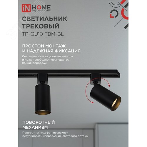 Светильник трековый TR-GU10 TBM-BL под GU10 черный IN HOME - фото 3