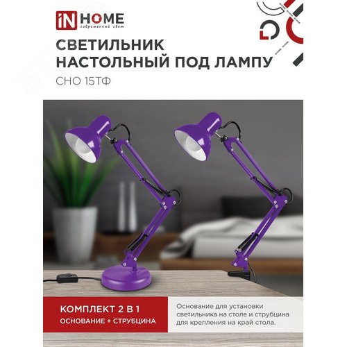 Светильник настольный под лампу на основании + струбцина СНО 15Ф-E27 230 В ФИОЛЕТОВЫЙ IN HOME - фото 2