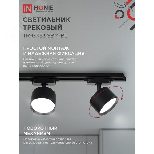 Светильник трековый TR-GX53 SBM-BL черный IN HOME - фото 2