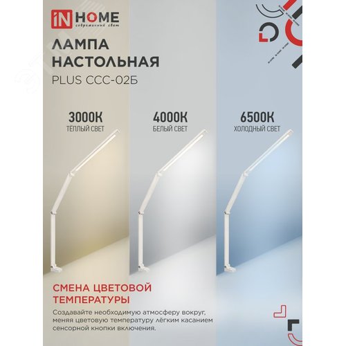 Светильник настольный светодиодный PLUS ССC-02Б 15 Вт 3000-6500К 600 Лм USB, с адаптером, струбцина БЕЛЫЙ IN HOME - фото 5
