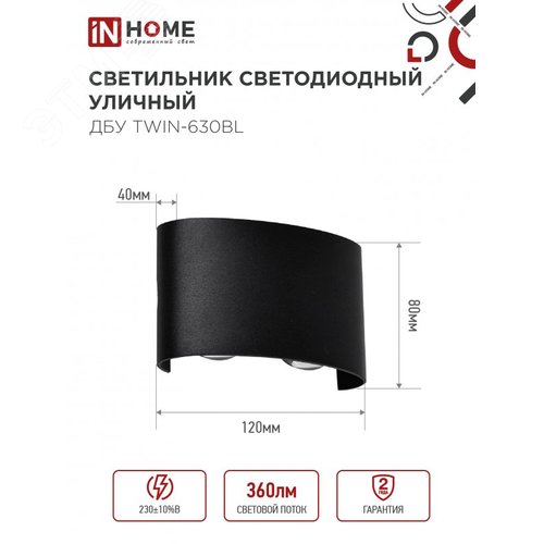 Светильник уличный светодиодный ДБУ TWIN-630BL 6Вт 3000К IP54 черный IN HOME - фото 2