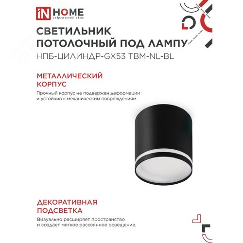 Светильник потолочный НПБ-ЦИЛИНДР-GХ53 TBM-NL-BL с подсветкой 80х80мм черный IN HOME - фото 3
