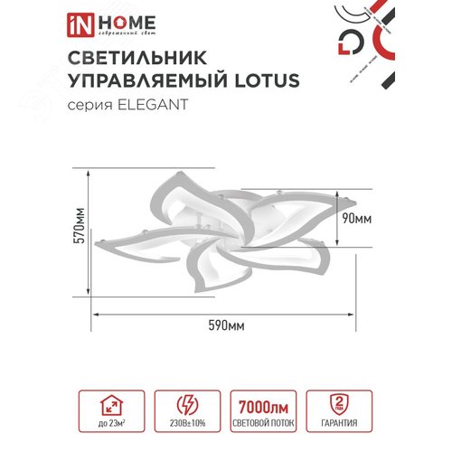 Светильник светодиодный ELEGANT LOTUS 90Вт 230В 3000-6500K 7000Лм 590х570х90мм c пультом ДУ белый IN HOME - фото 2