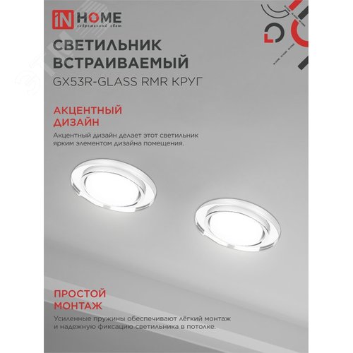Светильник встраиваемый GX53R-glass RMR под лампу GX53 КРУГ зеркальный IN HOME - фото 4