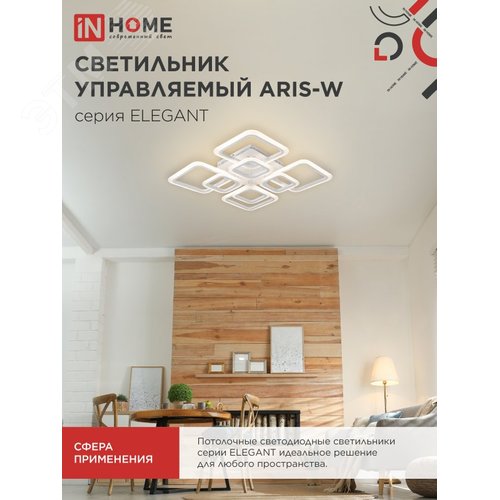 Светильник светодиодный ELEGANT ARIS-W 120Вт 230В 3000-6500K 8400Лм 590х590х130мм c пультом ДУ белый IN HOME - фото 4