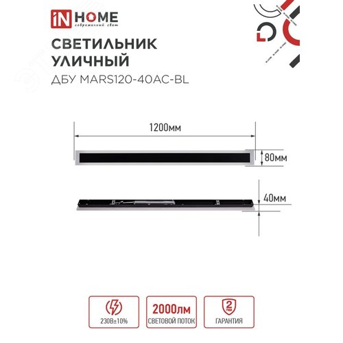 Светильник уличный светодиодный ДБУ MARS120-40AC-ВL 40Вт 3CCT 1200x80 IP54 черный IN HOME - фото 2
