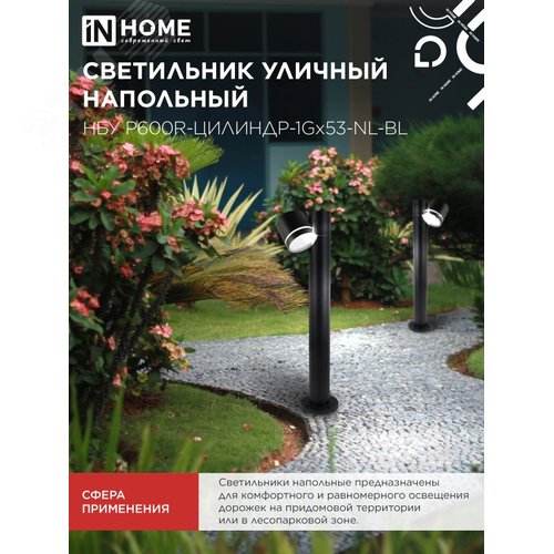 Светильник уличный напольный НБУ P600R-ЦИЛИНДР-1GX53-NL-BL с подсветкой 600мм черный IP54 IN HOME - фото 5
