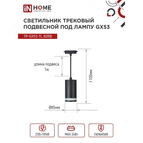 Светильник трековый подвесной TP-GX53-TL 82RB под лампу GX53 с подсветкой 80мм, шнур 1м, черный IN HOME - фото 6