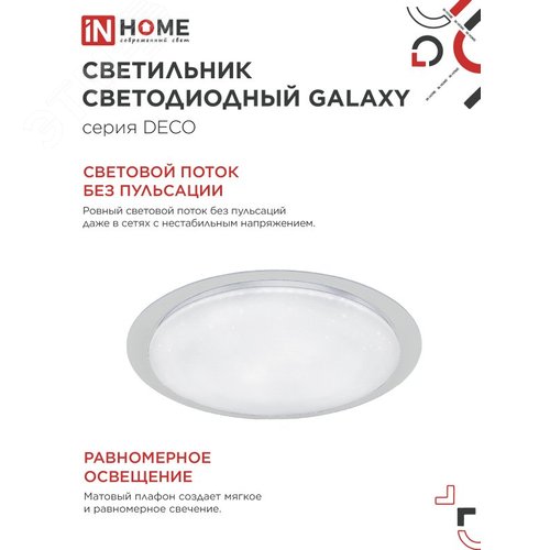Светильник светодиодный серии DECO GALAXY 95Вт 230В 6500К 10000Лм 570х83мм IN HOME - фото 2