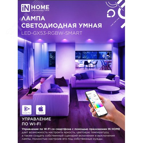 Лампа светодиодная LED-GX53-RGBW-SMART 12Вт 230В димм. 3000-6500К 1150Лм IN HOME - фото 4