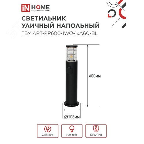 Светильник уличный напольный ТБУ ART-RP600-1WO-1хA60-BL 600мм, розетка c з/к, черный IP54 IN HOME - фото 5