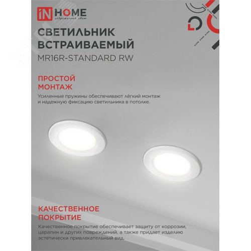 Светильник встраиваемый MR16R-standard RW металл под лампу GU5.3 белый IN HOME - фото 4