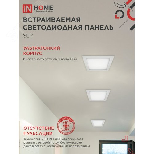 Панель светодиодная встраиваемая квадратная SLP 24Вт 230В 4000К 1680Лм 300мм белая IP40 IN HOME - фото 3