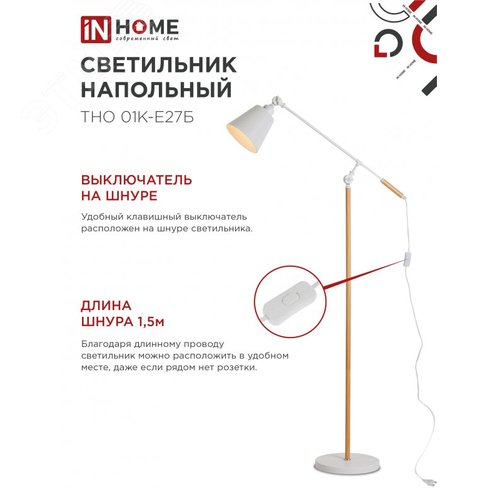 Светильник напольный под лампу ТНО 01К-Е27Б 230В белый плафон, белый корпус IN HOME - фото 4