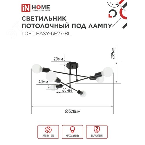 Светильник потолочный под лампу LOFT EASY-6E27-BL 6хЕ27 черный IN HOME - фото 2